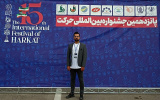 حضور علی زند دبیر کل انجمن های علمی دانشگاه تفرش در پانزدهمین جشنواره بین المللی  حرکت